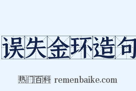 误失金环造句是什么意思的图片
